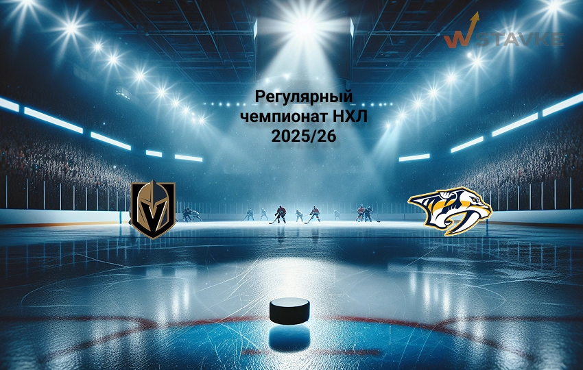 Прогноз матча НХЛ Вегас - Нэшвилл