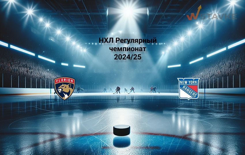 Прогноз на НХЛ Флорида - Рейнджерс Прогноз на НХЛ Флорида - Рейнджерс