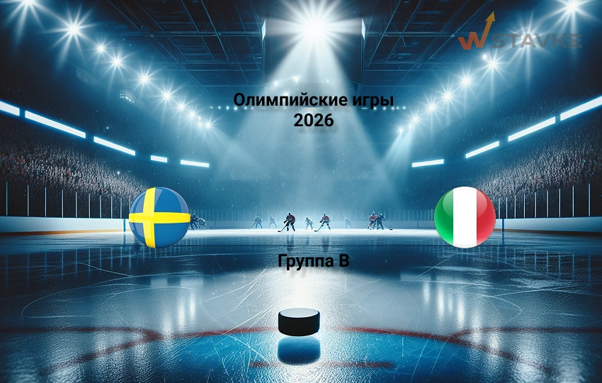 Прогноз Олимпийские игры 2026 Швеция - Италия 11.02.2026