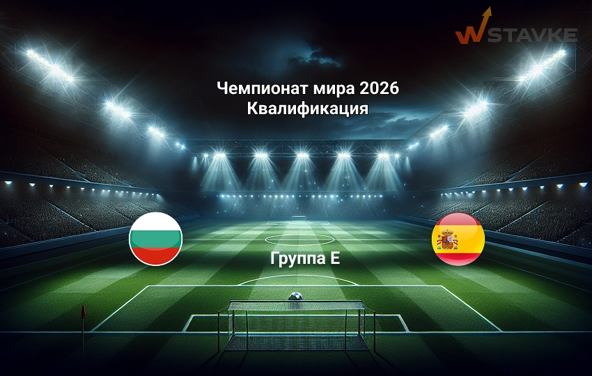 Прогноз на ЧМ 2026 квалификация Болгария - Испания Прогноз на ЧМ 2026 квалификация Болгария - Испания