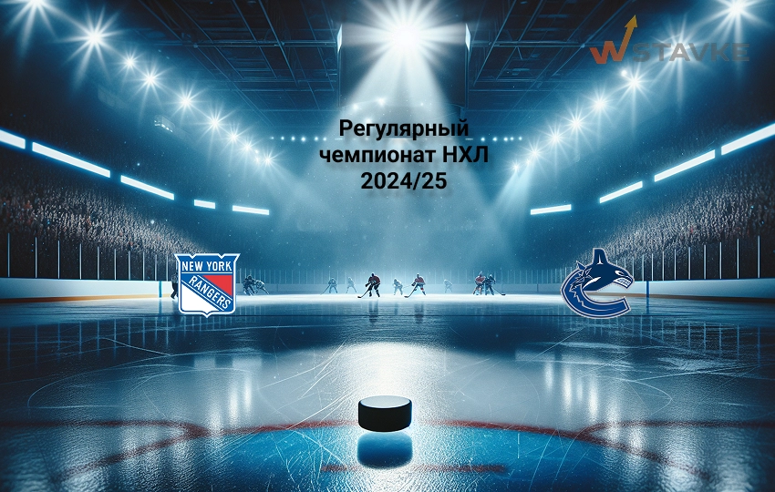 Ставка и коэффициент Рейнджерс - Ванкувер НХЛ Ставка и коэффициент Рейнджерс - Ванкувер НХЛ