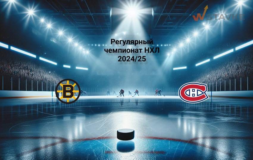 Прогноз НХЛ Бостон - Монреаль 1.12.2024 Прогноз НХЛ Бостон - Монреаль 1.12.2024