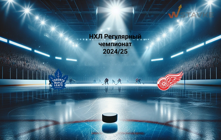 НХЛ Торонто - Детройт прогноз НХЛ Торонто - Детройт прогноз