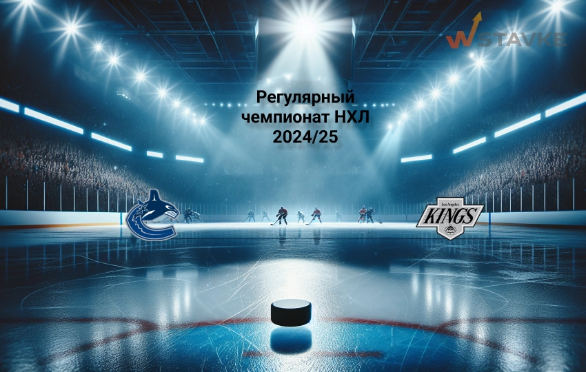 Прогноз на НХЛ Ванкувер - Лос-Анджелес Прогноз на НХЛ Ванкувер - Лос-Анджелес