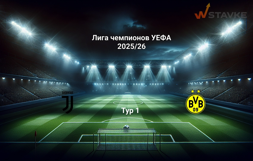 Прогноз Ювентус - Боруссия Д на 16.09.2025