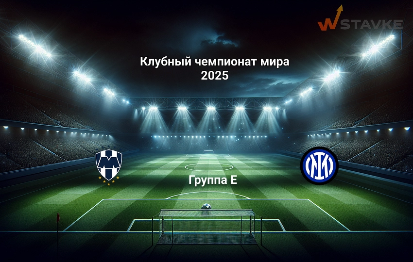 Монтеррей - Интер 18 июня 2025 Монтеррей - Интер 18 июня 2025