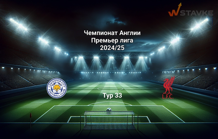 Прогноз на АПЛ Лестер - Ливерпуль Прогноз на АПЛ Лестер - Ливерпуль