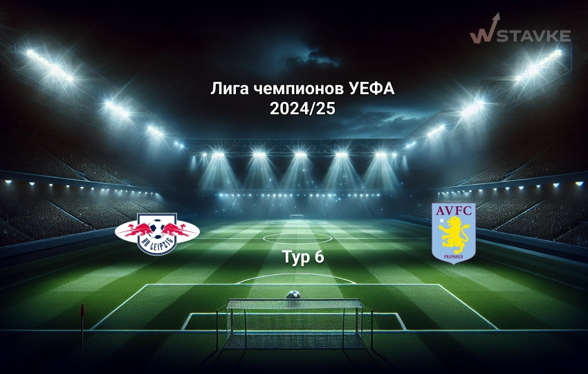 Прогноз Лига чемпионов РБ Лейпциг - Астон Вилла 10.12.2024 Прогноз Лига чемпионов РБ Лейпциг - Астон Вилла 10.12.2024