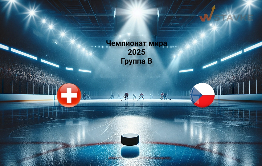 Швейцария - Чехия 9 мая 2025 Швейцария - Чехия 9 мая 2025