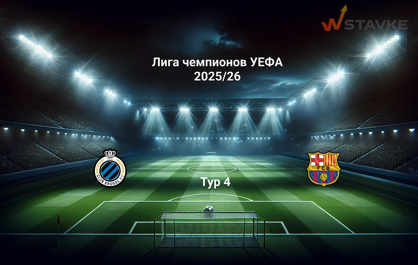 Прогноз матча Лига чемпионов Брюгге - Барселона