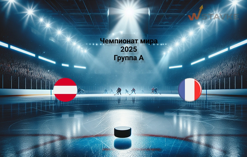 Прогноз Чемпионат мира 2025 Австрия - Франция 16.05.2025 Прогноз Чемпионат мира 2025 Австрия - Франция 16.05.2025
