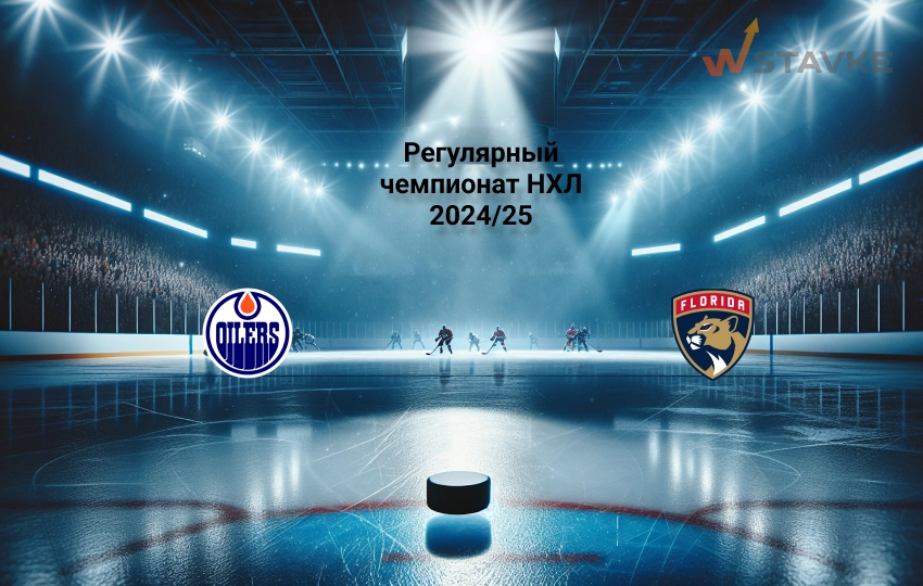 Прогноз матча НХЛ Эдмонтон - Флорида