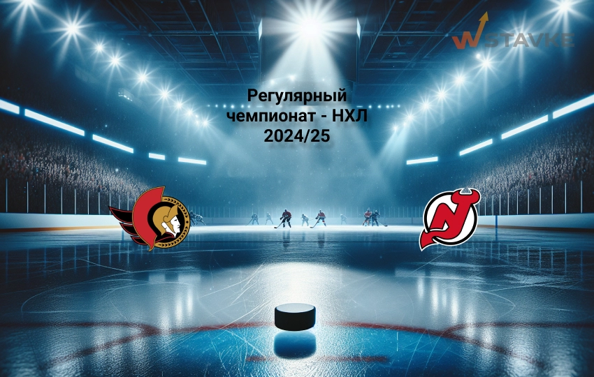 Прогноз НХЛ Оттава - Нью-Джерси 18.10.2024